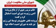 خانم مریم رجوی از ارجاع پرونده اتمی رژیم به شورای امنیت استقبال کرد